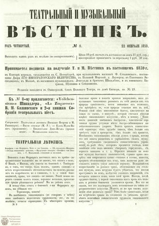 ТЕАТРАЛЬНЫЙ И МУЗЫКАЛЬНЫЙ ВЕСТНИК. 1859. №8