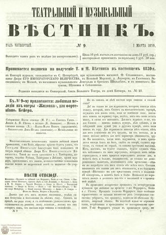 ТЕАТРАЛЬНЫЙ И МУЗЫКАЛЬНЫЙ ВЕСТНИК. 1859. №9