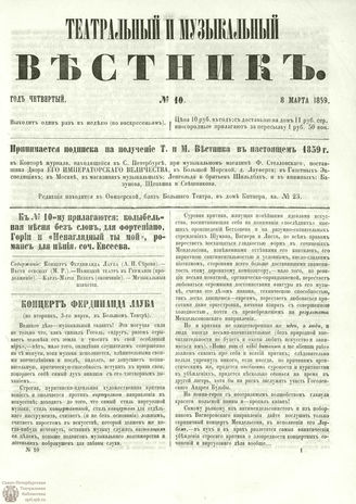 ТЕАТРАЛЬНЫЙ И МУЗЫКАЛЬНЫЙ ВЕСТНИК. 1859. №10