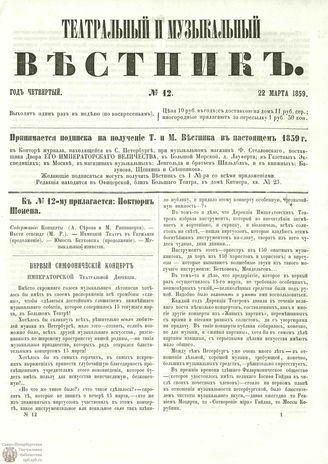 ТЕАТРАЛЬНЫЙ И МУЗЫКАЛЬНЫЙ ВЕСТНИК. 1859. №12