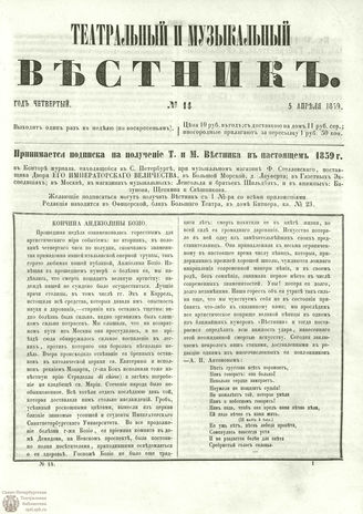 ТЕАТРАЛЬНЫЙ И МУЗЫКАЛЬНЫЙ ВЕСТНИК. 1859. №14