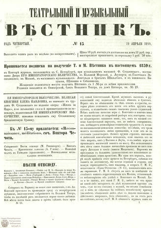 ТЕАТРАЛЬНЫЙ И МУЗЫКАЛЬНЫЙ ВЕСТНИК. 1859. №15