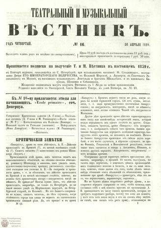 ТЕАТРАЛЬНЫЙ И МУЗЫКАЛЬНЫЙ ВЕСТНИК. 1859. №16