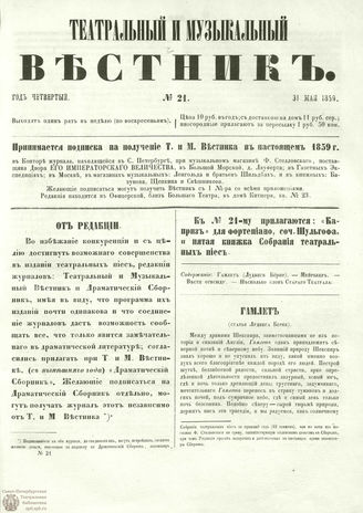 ТЕАТРАЛЬНЫЙ И МУЗЫКАЛЬНЫЙ ВЕСТНИК. 1859. №21