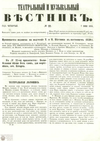 ТЕАТРАЛЬНЫЙ И МУЗЫКАЛЬНЫЙ ВЕСТНИК. 1859. №22