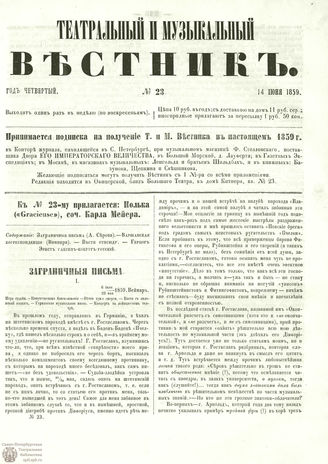 ТЕАТРАЛЬНЫЙ И МУЗЫКАЛЬНЫЙ ВЕСТНИК. 1859. №23