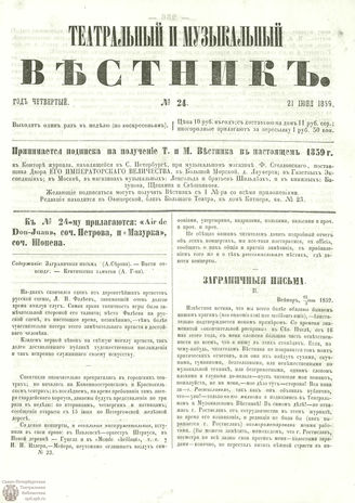 ТЕАТРАЛЬНЫЙ И МУЗЫКАЛЬНЫЙ ВЕСТНИК. 1859. №24