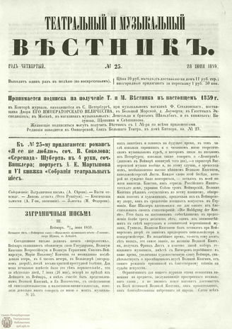 ТЕАТРАЛЬНЫЙ И МУЗЫКАЛЬНЫЙ ВЕСТНИК. 1859. №25