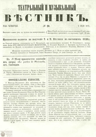 ТЕАТРАЛЬНЫЙ И МУЗЫКАЛЬНЫЙ ВЕСТНИК. 1859. №26