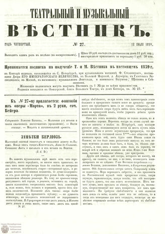 ТЕАТРАЛЬНЫЙ И МУЗЫКАЛЬНЫЙ ВЕСТНИК. 1859. №27