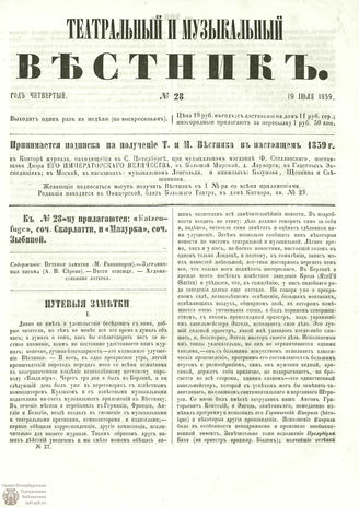 ТЕАТРАЛЬНЫЙ И МУЗЫКАЛЬНЫЙ ВЕСТНИК. 1859. №28