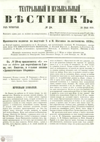 ТЕАТРАЛЬНЫЙ И МУЗЫКАЛЬНЫЙ ВЕСТНИК. 1859. №29