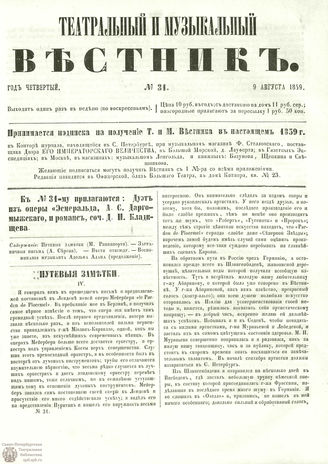 ТЕАТРАЛЬНЫЙ И МУЗЫКАЛЬНЫЙ ВЕСТНИК. 1859. №31