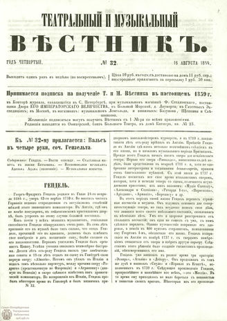 ТЕАТРАЛЬНЫЙ И МУЗЫКАЛЬНЫЙ ВЕСТНИК. 1859. №32