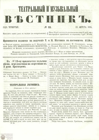 ТЕАТРАЛЬНЫЙ И МУЗЫКАЛЬНЫЙ ВЕСТНИК. 1859. №33