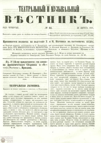 ТЕАТРАЛЬНЫЙ И МУЗЫКАЛЬНЫЙ ВЕСТНИК. 1859. №34