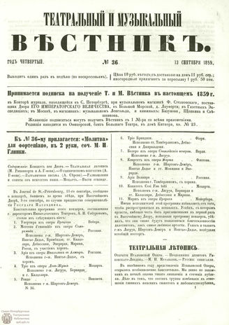 ТЕАТРАЛЬНЫЙ И МУЗЫКАЛЬНЫЙ ВЕСТНИК. 1859. №36