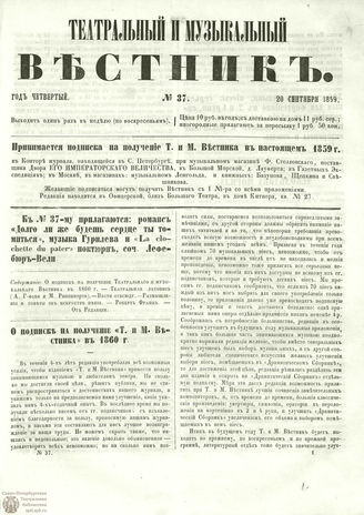 ТЕАТРАЛЬНЫЙ И МУЗЫКАЛЬНЫЙ ВЕСТНИК. 1859. №37