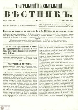 ТЕАТРАЛЬНЫЙ И МУЗЫКАЛЬНЫЙ ВЕСТНИК. 1859. №38
