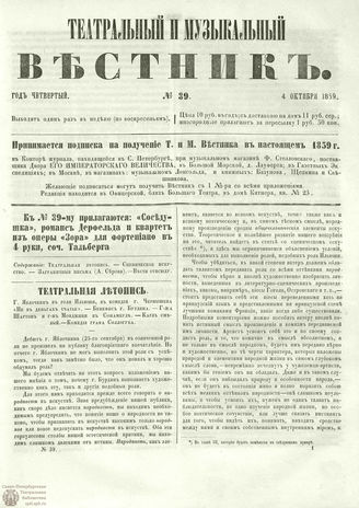 ТЕАТРАЛЬНЫЙ И МУЗЫКАЛЬНЫЙ ВЕСТНИК. 1859. №39