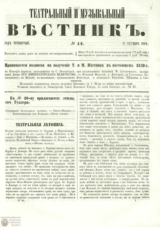 ТЕАТРАЛЬНЫЙ И МУЗЫКАЛЬНЫЙ ВЕСТНИК. 1859. №40