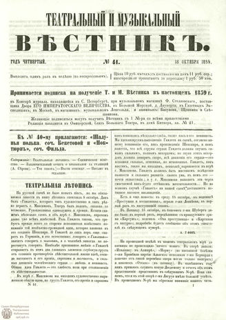 ТЕАТРАЛЬНЫЙ И МУЗЫКАЛЬНЫЙ ВЕСТНИК. 1859. №41