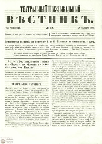 ТЕАТРАЛЬНЫЙ И МУЗЫКАЛЬНЫЙ ВЕСТНИК. 1859. №42