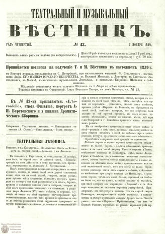 ТЕАТРАЛЬНЫЙ И МУЗЫКАЛЬНЫЙ ВЕСТНИК. 1859. №43