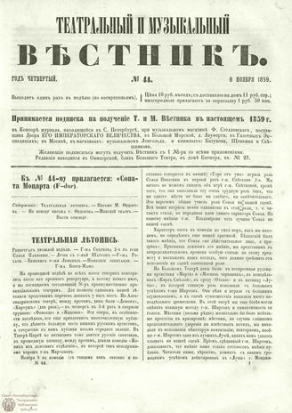 ТЕАТРАЛЬНЫЙ И МУЗЫКАЛЬНЫЙ ВЕСТНИК. 1859. №44