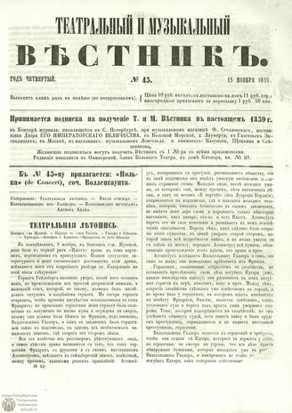 ТЕАТРАЛЬНЫЙ И МУЗЫКАЛЬНЫЙ ВЕСТНИК. 1859. №45