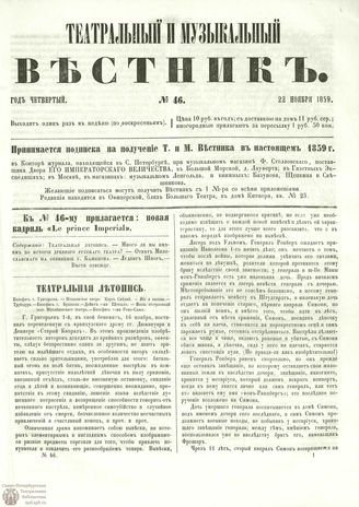 ТЕАТРАЛЬНЫЙ И МУЗЫКАЛЬНЫЙ ВЕСТНИК. 1859. №46