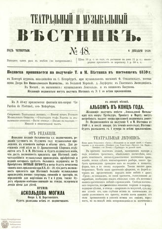 ТЕАТРАЛЬНЫЙ И МУЗЫКАЛЬНЫЙ ВЕСТНИК. 1859. №48
