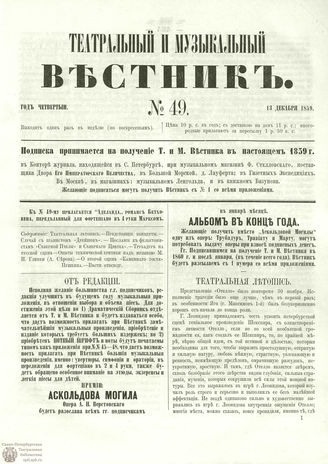 ТЕАТРАЛЬНЫЙ И МУЗЫКАЛЬНЫЙ ВЕСТНИК. 1859. №49