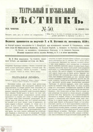 ТЕАТРАЛЬНЫЙ И МУЗЫКАЛЬНЫЙ ВЕСТНИК. 1859. №50