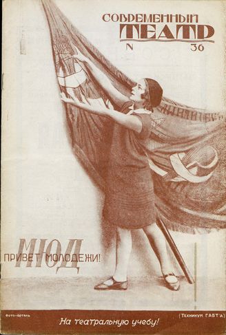 СОВРЕМЕННЫЙ ТЕАТР. 1928. №36