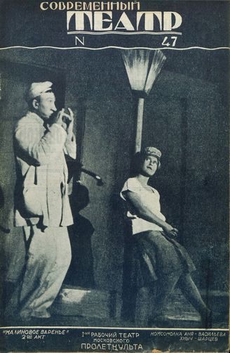 СОВРЕМЕННЫЙ ТЕАТР. 1928. №47