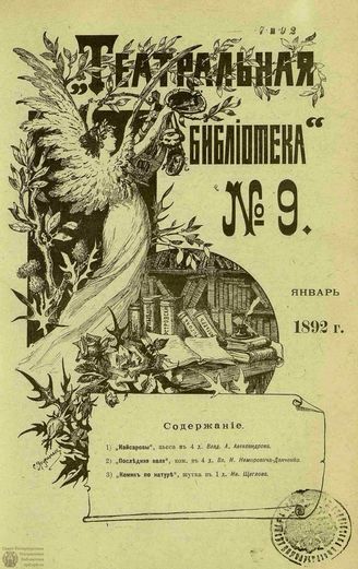 ТЕАТРАЛЬНАЯ БИБЛИОТЕКА. 1892