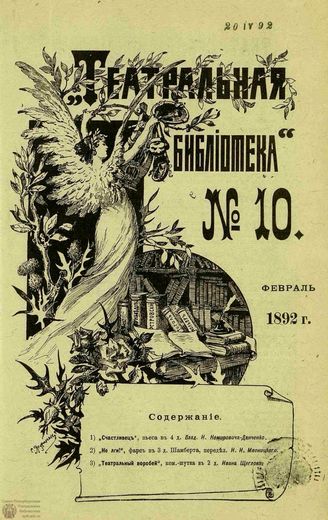 ТЕАТРАЛЬНАЯ БИБЛИОТЕКА. 1892. №10