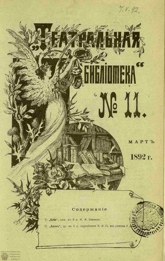 ТЕАТРАЛЬНАЯ БИБЛИОТЕКА. 1892. №11