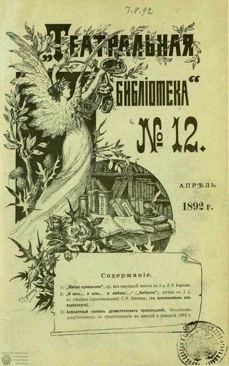 ТЕАТРАЛЬНАЯ БИБЛИОТЕКА. 1892. №12