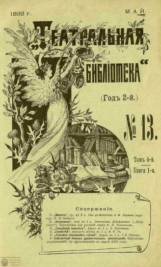 ТЕАТРАЛЬНАЯ БИБЛИОТЕКА. 1892. №13