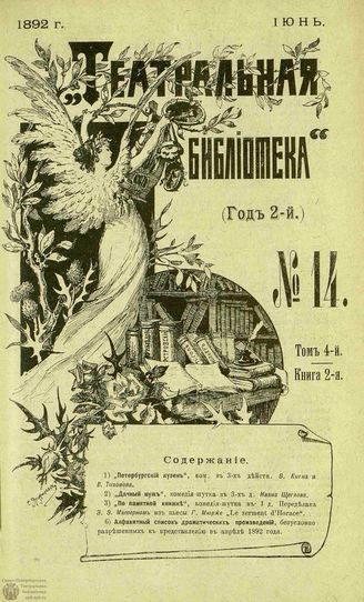 ТЕАТРАЛЬНАЯ БИБЛИОТЕКА. 1892. №14