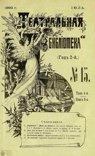 ТЕАТРАЛЬНАЯ БИБЛИОТЕКА. 1892. №15
