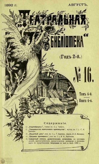 ТЕАТРАЛЬНАЯ БИБЛИОТЕКА. 1892. №16