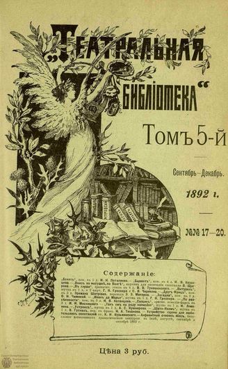 ТЕАТРАЛЬНАЯ БИБЛИОТЕКА. 1892. №17