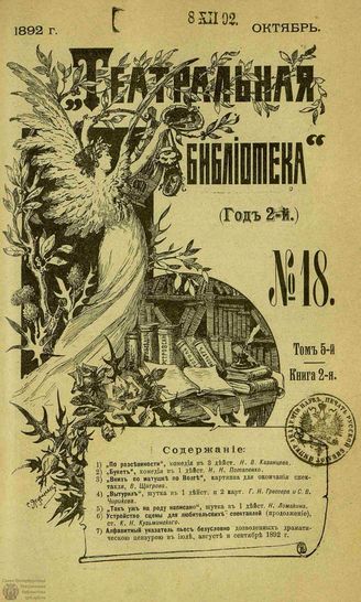 ТЕАТРАЛЬНАЯ БИБЛИОТЕКА. 1892. №18