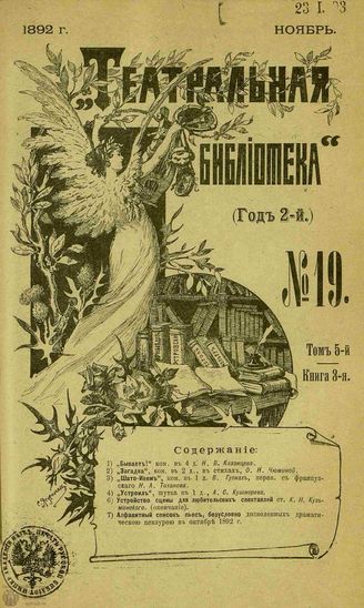 ТЕАТРАЛЬНАЯ БИБЛИОТЕКА. 1892. №19