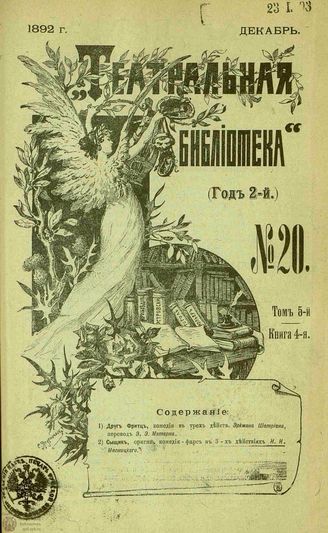 ТЕАТРАЛЬНАЯ БИБЛИОТЕКА. 1892. №20