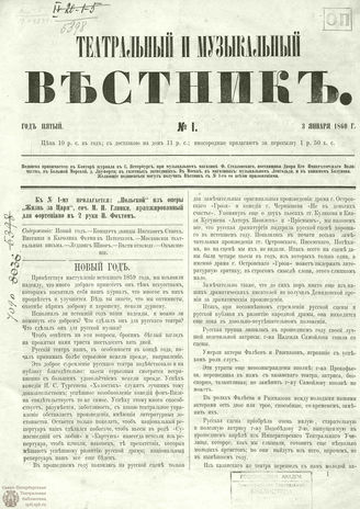 ТЕАТРАЛЬНЫЙ И МУЗЫКАЛЬНЫЙ ВЕСТНИК. 1860