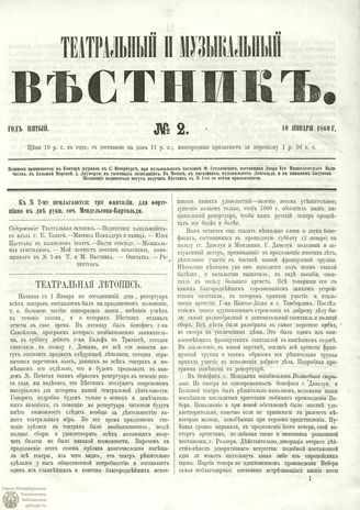 ТЕАТРАЛЬНЫЙ И МУЗЫКАЛЬНЫЙ ВЕСТНИК. 1860. №2
